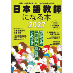 日本語教師になる本　２０２７