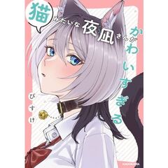 猫みたいな夜凪さんがかわいすぎる