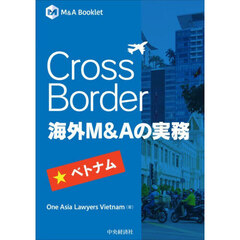 Ｃｒｏｓｓ　Ｂｏｒｄｅｒ海外Ｍ＆Ａの実務　ベトナム