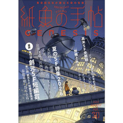 紙魚の手帖　ｖｏｌ．３０（２０２６ＡＵＧＵＳＴ）