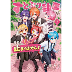 すとぷり執事に今日もキュンが止まりません！　２
