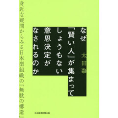 なぜ「賢い人」が集まってしょうもない意思決定がなされるのか　身近な疑問からみる日本型組織の「無駄の構造」