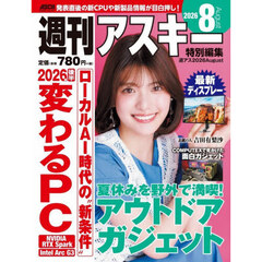週刊アスキー特別編集週アス２０２６Ａｕｇｕｓｔ