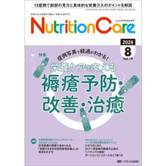 Ｎｕｔｒｉｔｉｏｎ　Ｃａｒｅ　患者を支える栄養の「知識」と「技術」を追究する　第１９巻８号（２０２６－８）　栄養ケアで支える褥瘡予防・改善・治癒