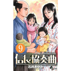 信長協奏曲　９