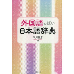 外国語っぽい日本語辞典