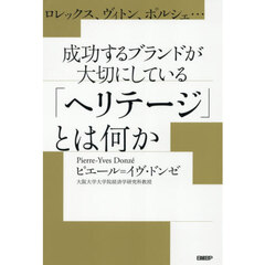 ロレックス、ヴィトン、ポルシェ…成功するブランドが大切にしている「ヘリテージ」とは何か