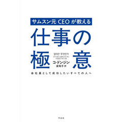 サムスン元ＣＥＯが教える仕事の極意　会社員として成功したいすべての人へ
