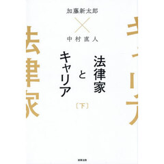 法律家とキャリア　下