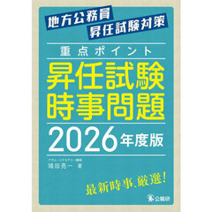 重点ポイント昇任試験時事問題　地方公務員昇任試験対策　２０２６年度版