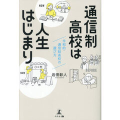 通信制高校は人生はじまり　令和的・通信制高校の選び方