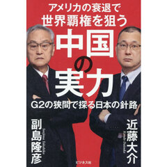 アメリカの衰退で世界覇権を狙う中国の実力　Ｇ２の狭間で探る日本の針路