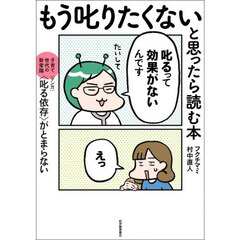 もう叱りたくないと思ったら読む本　子育て世代の新常識〈マンガ〉〈叱る依存〉がとまらない