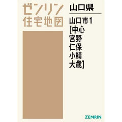 山口県　山口市　１　中心・宮野・仁保・小