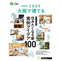 「大阪」 SUUMO 注文住宅 大阪で建てる 2024 冬号
