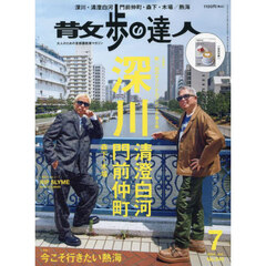 散歩の達人　2024年7月号