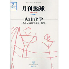 月刊地球　2024年7月号