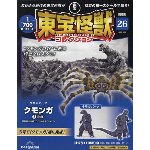 東宝怪獣コレクション全国版 2024年8月27日号 通販｜セブンネットショッピング