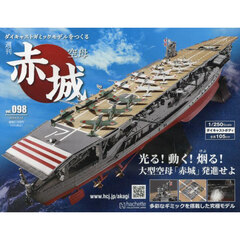 空母赤城ダイキャストモデルをつくる　2024年8月14日号