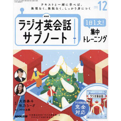 ＮＨＫラジオサブノート１日１文！　2024年12月号