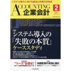 Ａｃｃｏｕｎｔｉｎｇ（企業会計）　2025年2月号