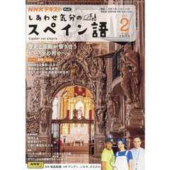 ＮＨＫテレビ　しあわせ気分のスペイン語　2025年2月号