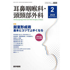 耳鼻咽喉科・頭頚部外科　2025年2月号