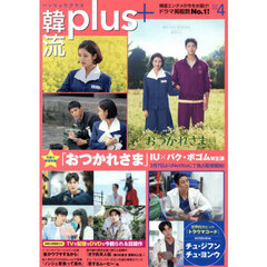 韓流ｐｌｕｓ　2025年4月号