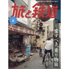 旅と鉄道　2025年6月号