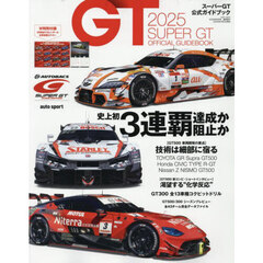 ２０２５スーパーＧＴ公式ガイドブック　2025年6月号