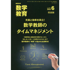 数学教育　2025年6月号