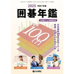 囲碁年鑑２０２５　2025年6月号