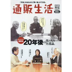 通販生活　2025年6月号