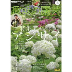 ＮＨＫ　趣味の園芸　2025年6月号