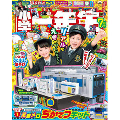 小学一年生　2025年7月号