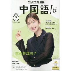 ＮＨＫテレビ　中国語！　ナビ　2025年7月号