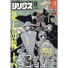 月刊少年シリウス　2025年8月号