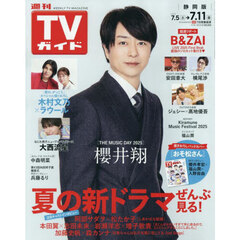 週刊ＴＶガイド（静岡版）　2025年7月11日号