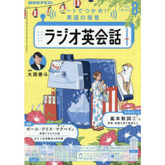 ＮＨＫラジオ　ラジオ英会話　2025年8月号