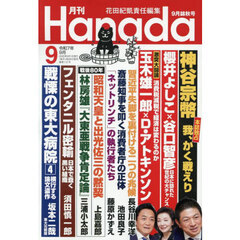 月刊Ｈａｎａｄａ　2025年9月号