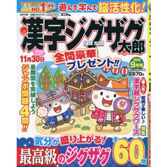 漢字ジグザグ太郎　2025年9月号