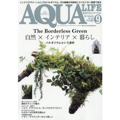 月刊アクアライフ　2025年9月号
