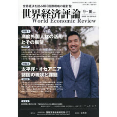 世界経済評論　2025年9月号