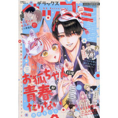 デラックスベツコミ　2025年10月号