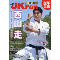 空手道マガジンＪＫＦａｎ　2025年10月号