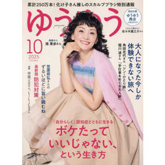 ゆうゆう　2025年10月号