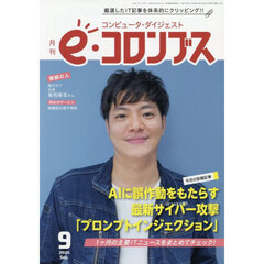 ｅ（イー）コロンブス　2025年9月号