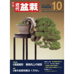 月刊近代盆栽　2025年10月号