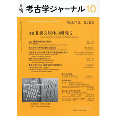 考古学ジャーナル　2025年10月号