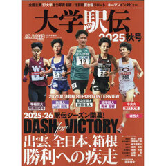 大学駅伝２０２５秋号　2025年10月号